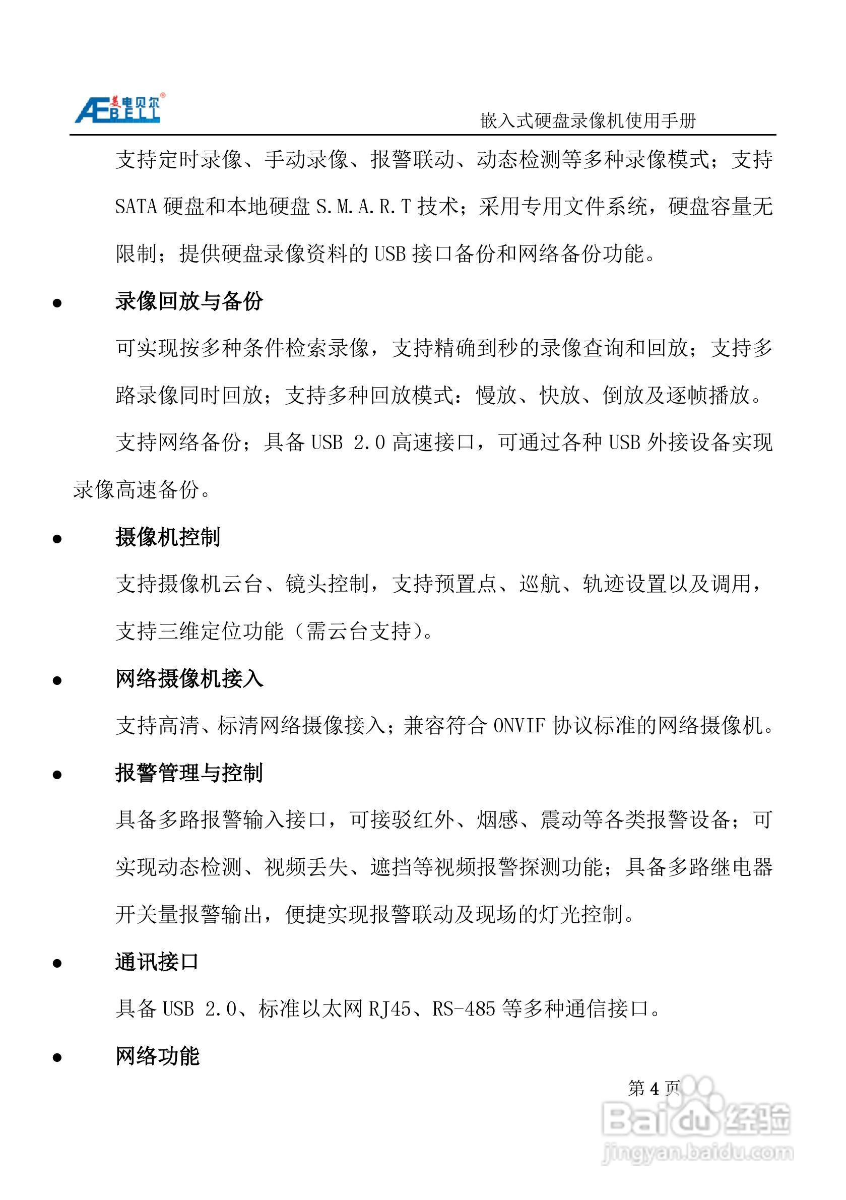 美电贝尔SDI高清数字硬盘录像机使用说明书:[1]