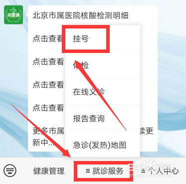 北京京医通怎么预约核酸检测