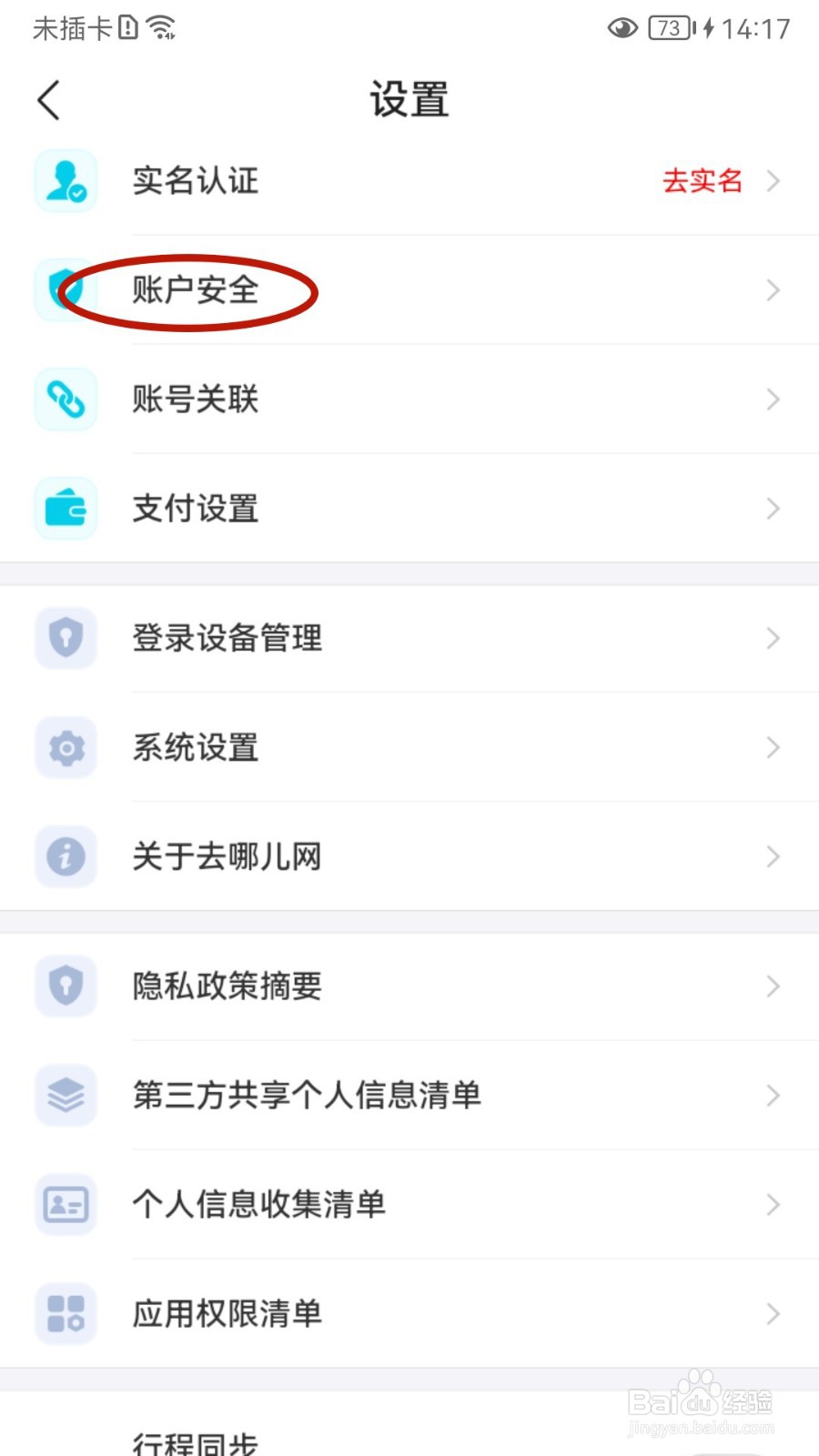 去哪儿旅行如何设置指纹/面容解锁