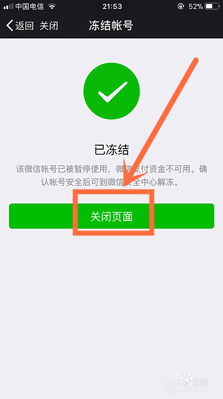 微信帐号冻结的方法