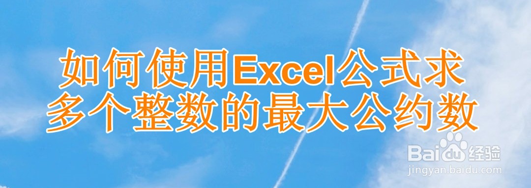 如何使用excel公式求多个数据的最大公约数 其和知识库