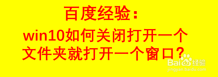 win10如何关闭打开一个文件夹就打开一个窗口