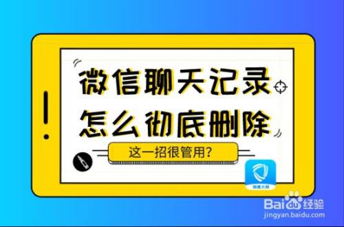 微信聊天記錄怎麼徹底刪除?教你一招絕對管用!