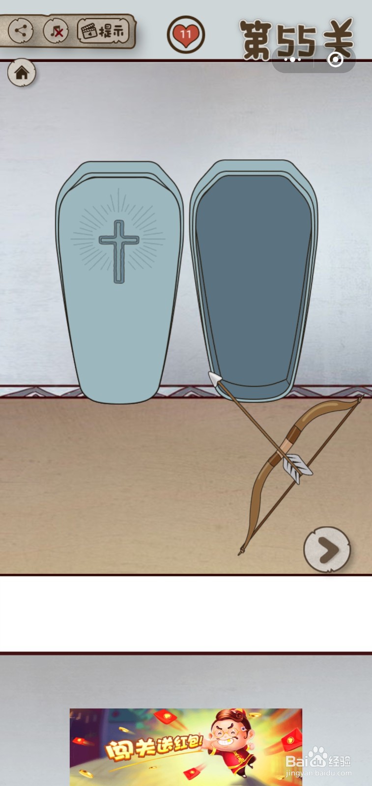 【老婆的私房钱】第55关游戏攻略