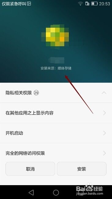 华为荣耀6禁止安装非华为官方应用软件怎么办