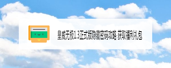 皇威无极1.3正式版隐藏密码攻略 获取福利礼包