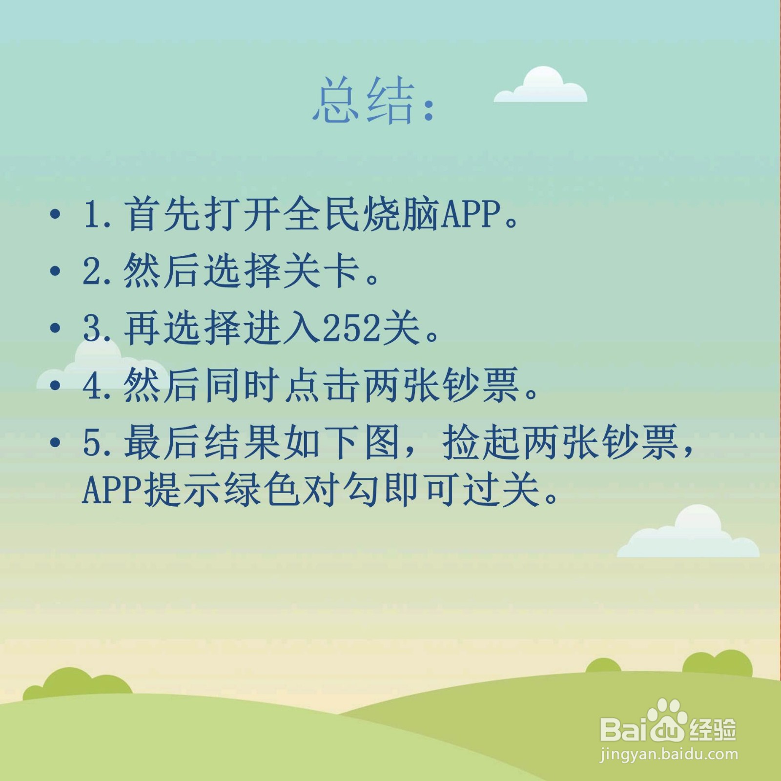 全民烧脑252关地上的钞票怎么捡怎么过关