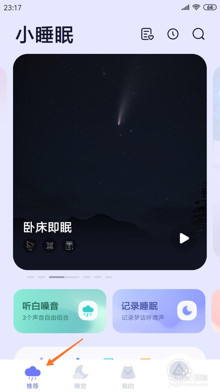 小睡眠中如何查看孤风幽幽