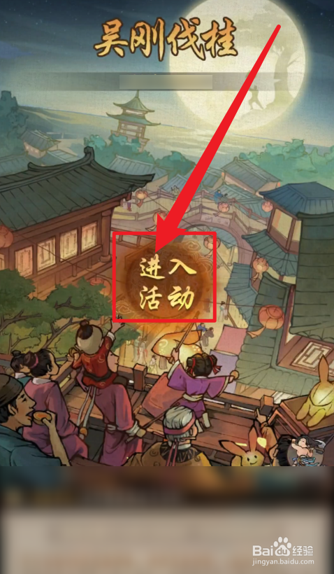 叫我大掌柜如何进入吴刚伐桂