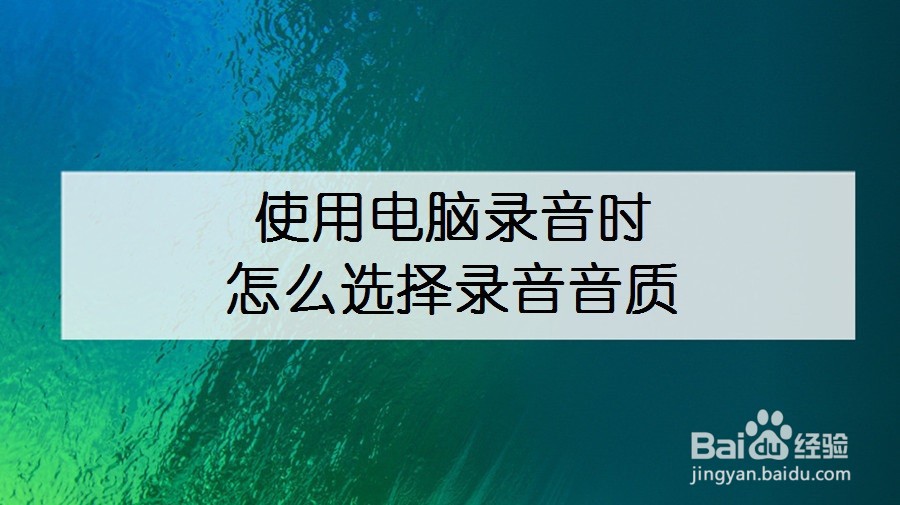 使用电脑录音时，怎么选择录音音质