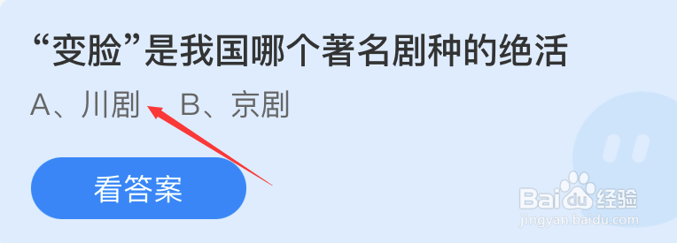 蚂蚁庄园变脸是我国哪个著名剧种的绝活