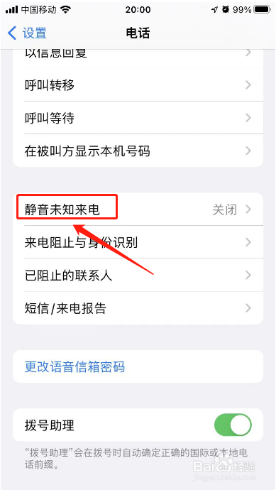 苹果手机在哪里设置拒接陌生电话