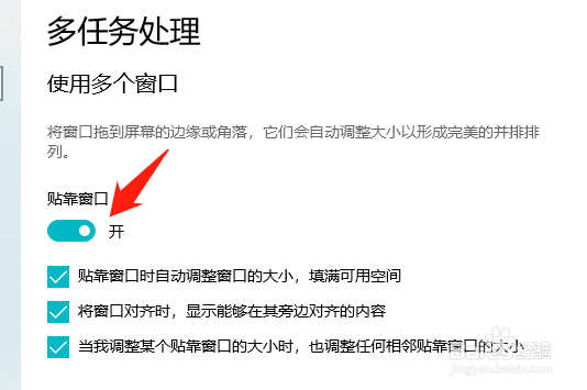Win10怎么打开贴靠窗口