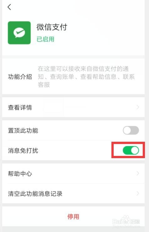 如何关闭微信支付消息免打扰