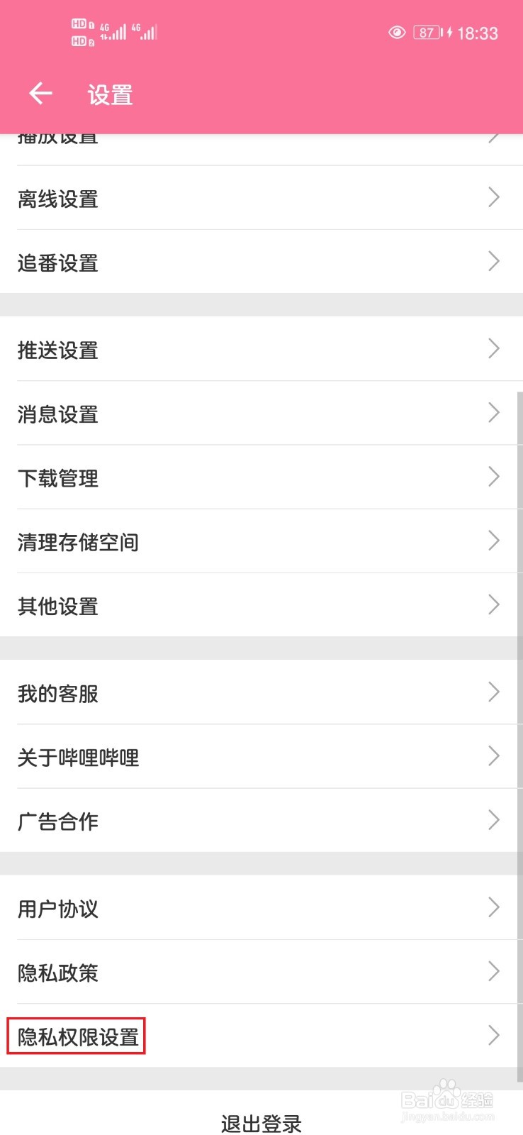 哔哩哔哩App如何管理隐私权限设置