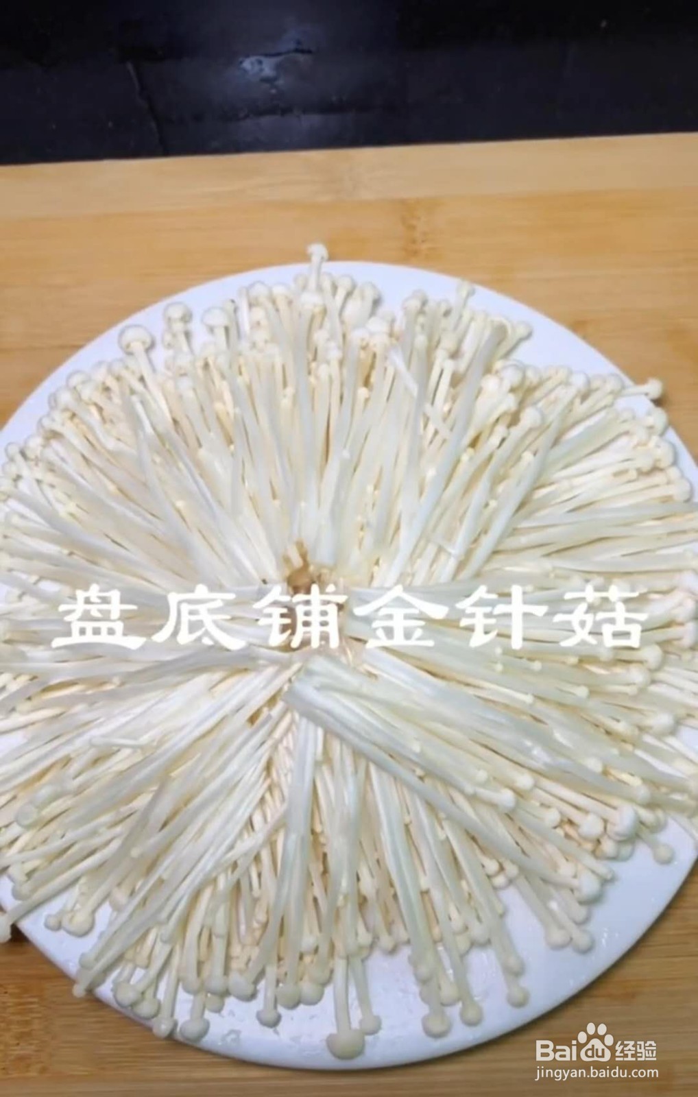 怎么制作鲜上加鲜的蒜蓉金针菇蒸虾