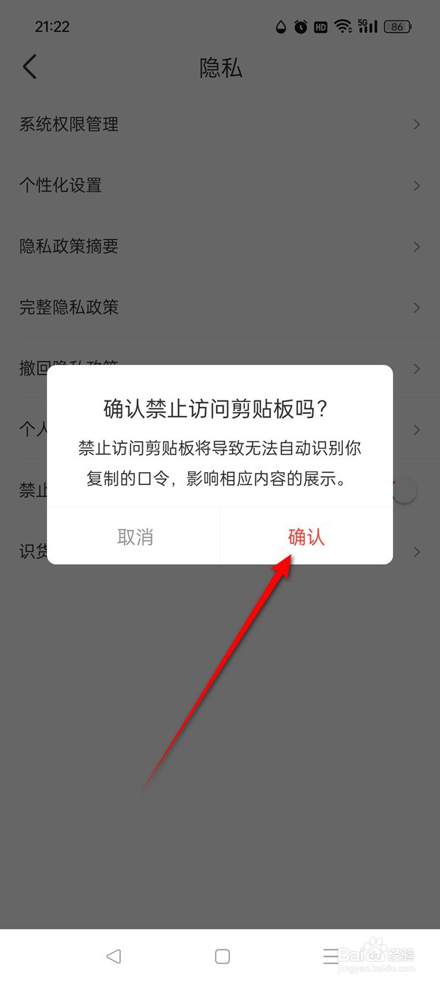 禁止识货APP访问剪贴板功能怎么开启与关闭