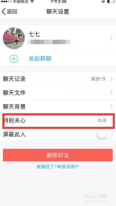 怎样给QQ好友设置特别关心