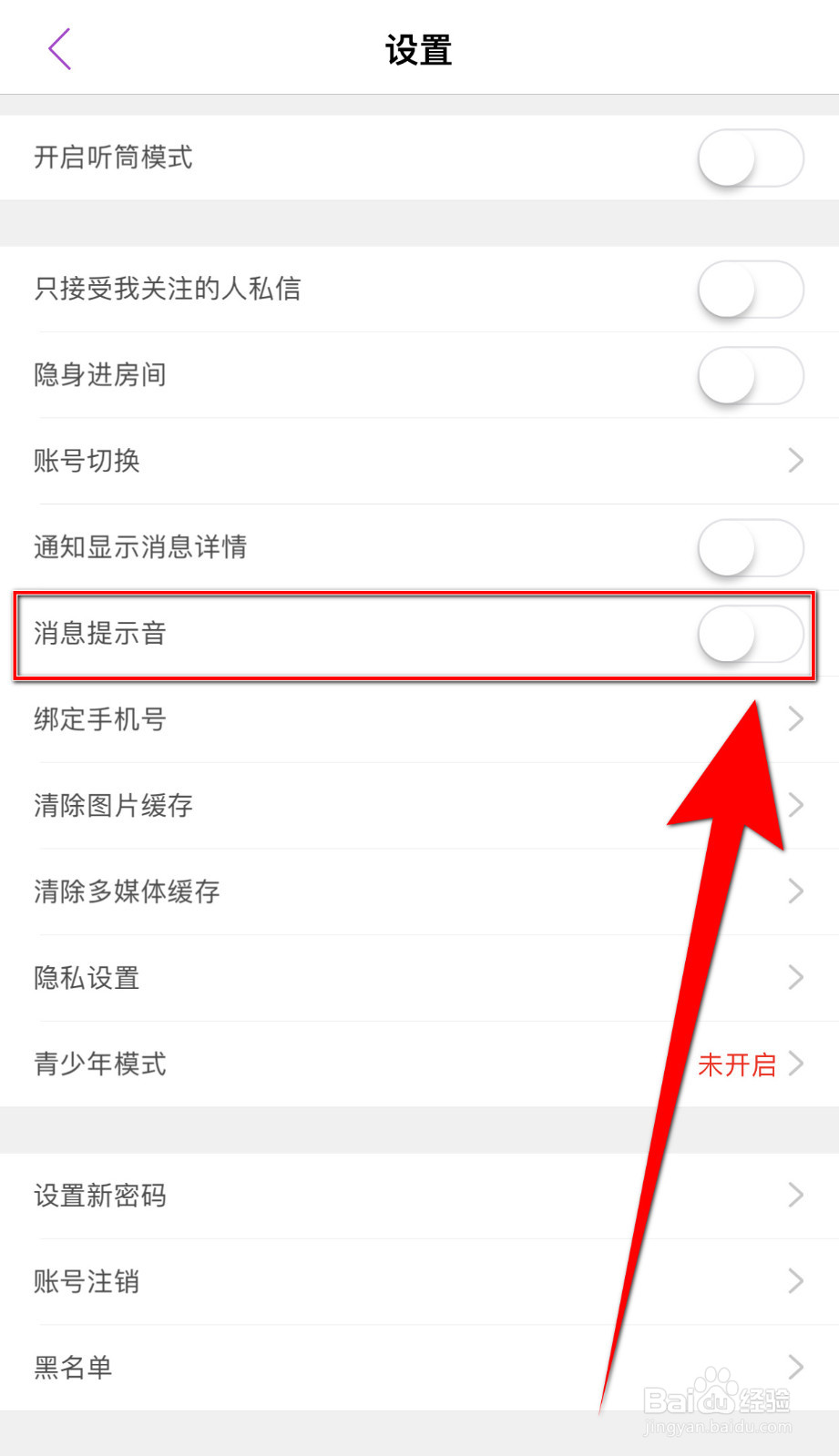 蜜疯直播怎么停用消息提示音
