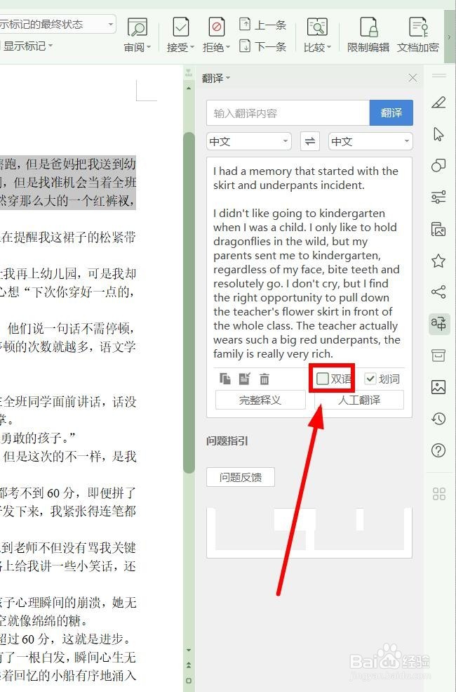 如何使用WPS的翻译功能