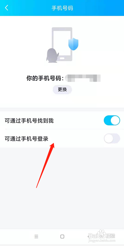 QQ怎么关闭手机号登录