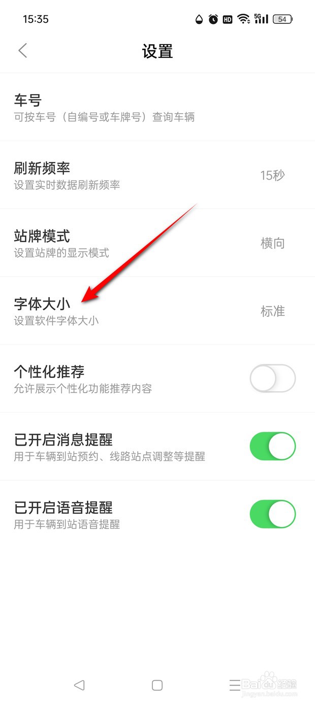 掌上公交字体怎么调大调小