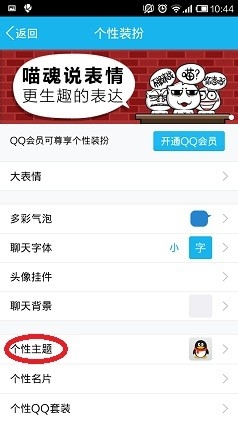 手机QQ怎么修改个人主题