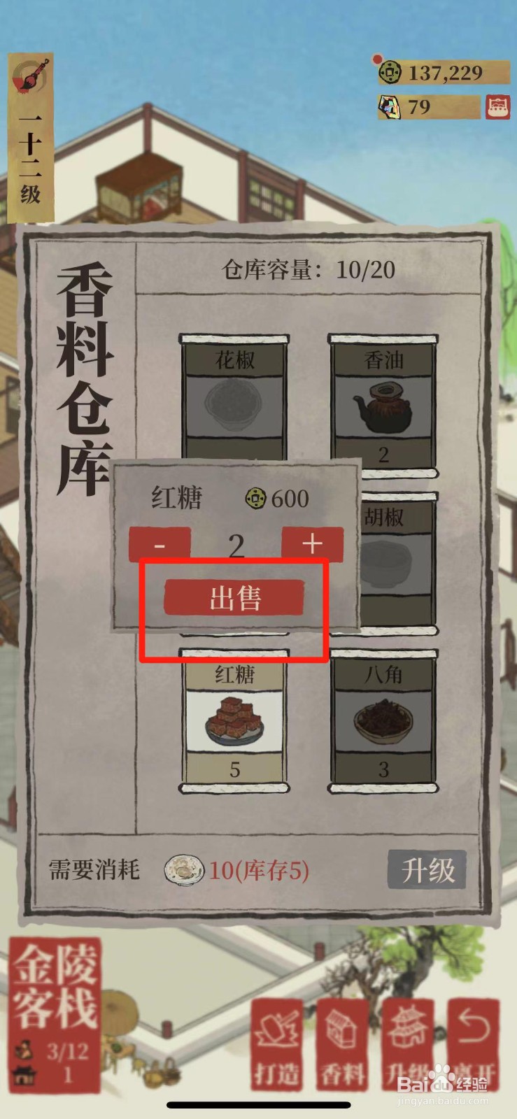 江南百景图怎么出售红糖