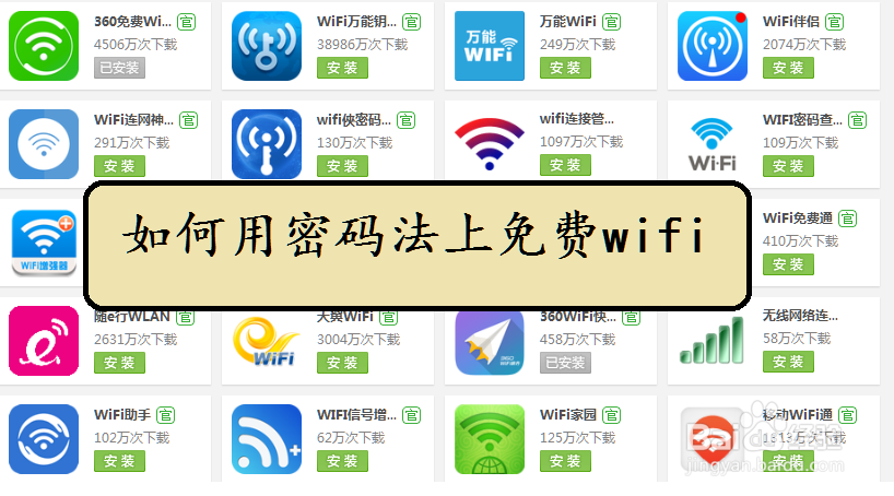 <b>手机如何通过密码方式上免费 WIFI</b>