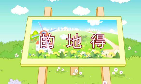 的和得的用法区别是什么