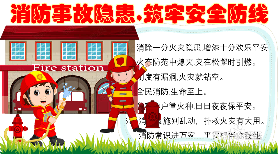 消防事故隐患,筑牢安全防线手抄报三年级下册