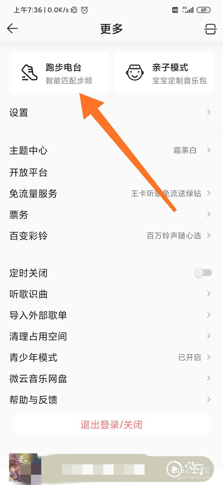 QQ音乐怎么使用跑步电台