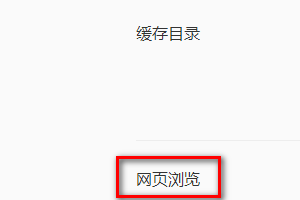QQ浏览器怎样取消设置使用隐藏式的滚动条样式