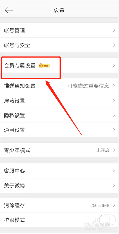 微博的手机标识怎么关