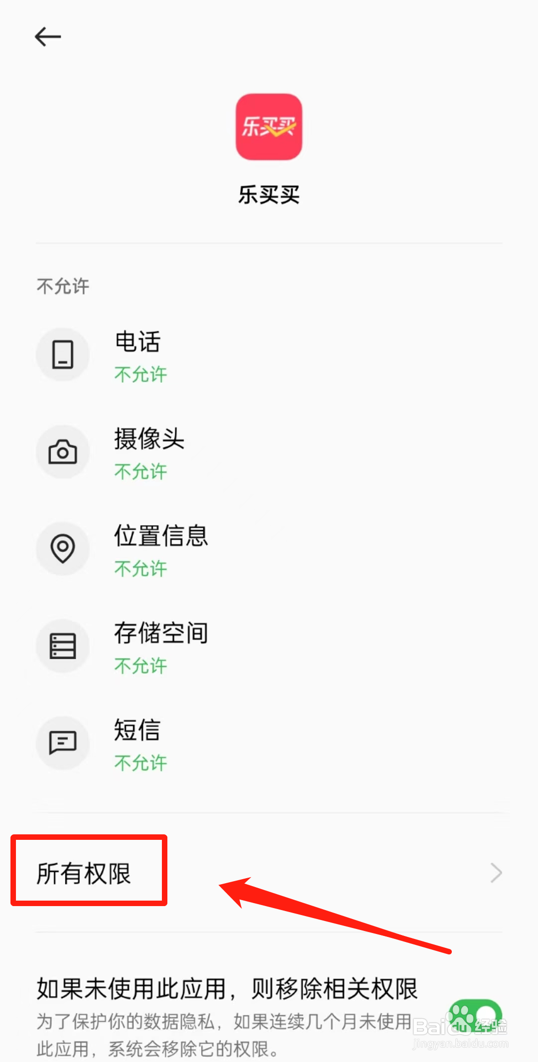 怎么查看乐买买APP里的所有权限
