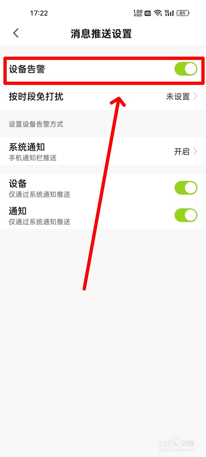 赛鸽智行如何关闭设备告警？