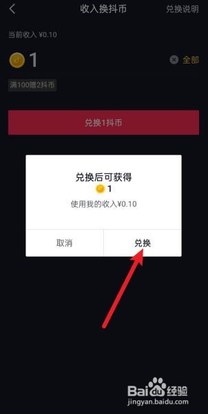 抖音收入怎么兑换成抖币