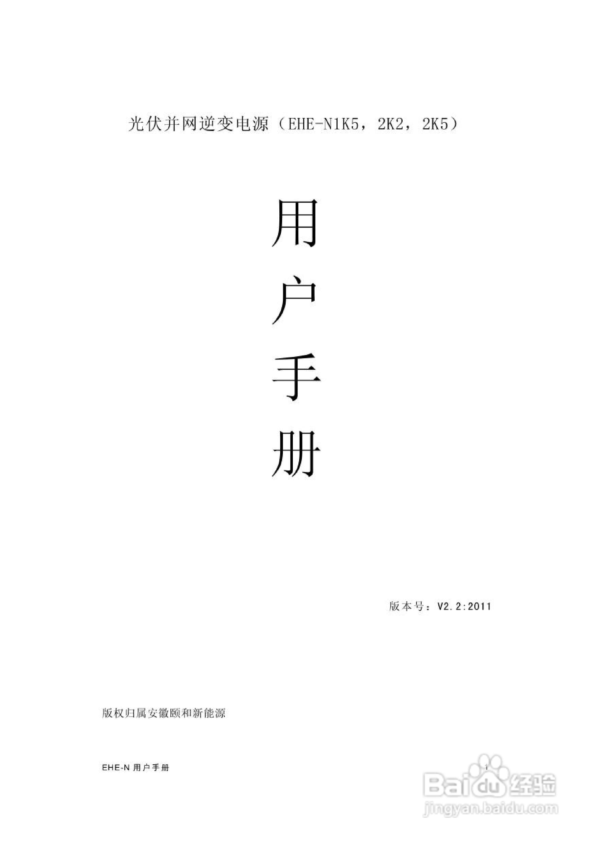 颐和新能源EHE-N2K2光伏并网逆变电源用户手册:[1]