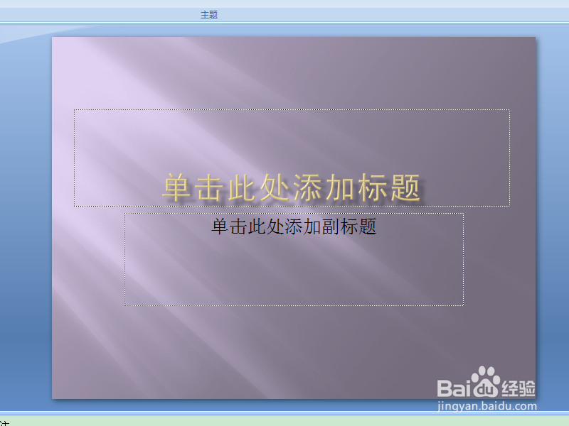 PPT2007如何设置背景