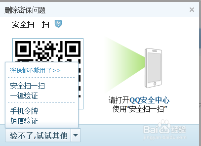 如何修改qq密保问题 qq密保怎么删除取消