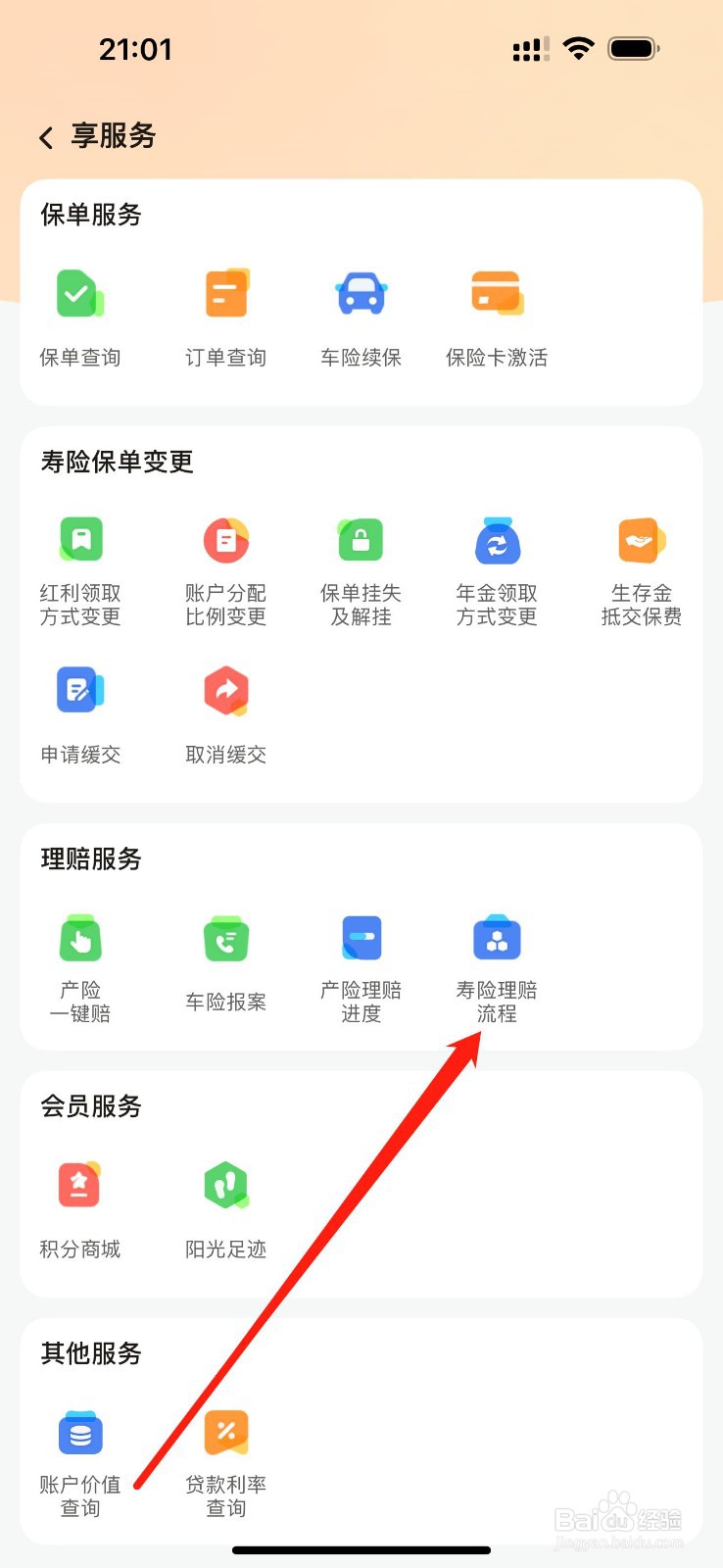 阳光保险怎么查看寿险理赔流程