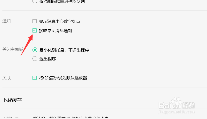 QQ音乐怎么开启桌面消息通知提醒