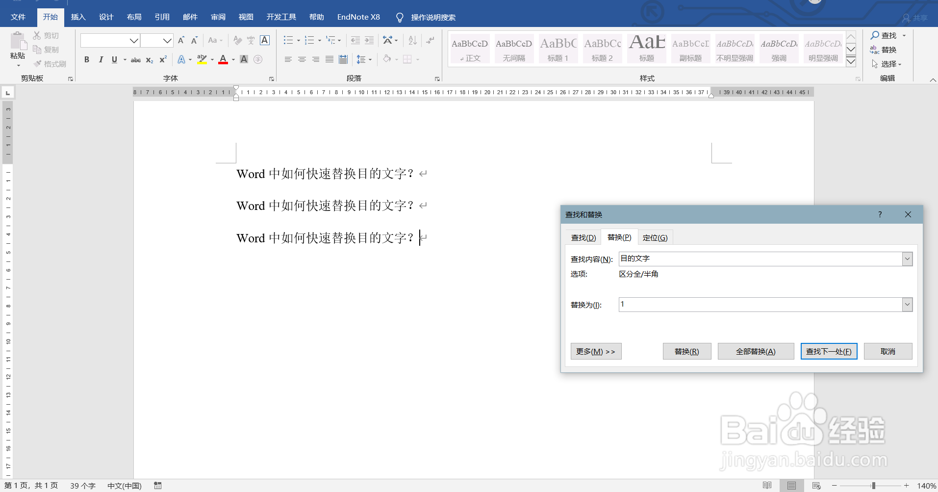 Word中如何快速替换目的文字？