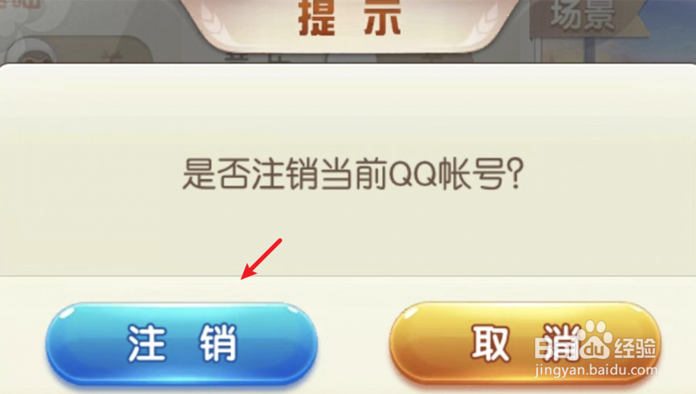 QQ登录了手机欢乐斗地主，如何切换使用微信登录