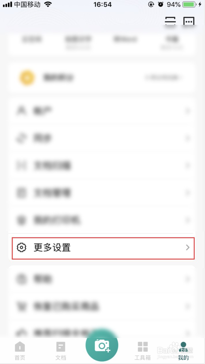 扫描全能王如何关闭消息推送