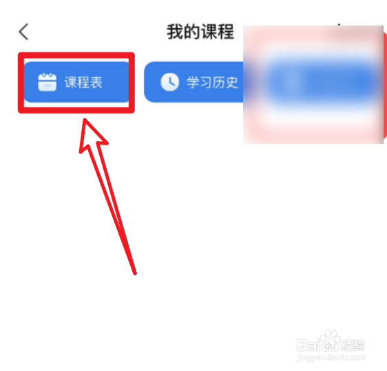 手机乐高高考怎样查看课程表