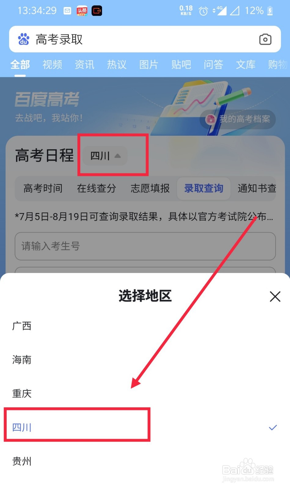 四川高考录取查询怎么查询录取状态