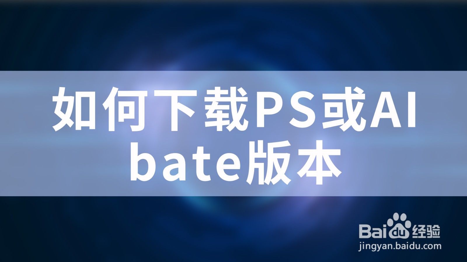 如何下载PS或AI的bate版本？