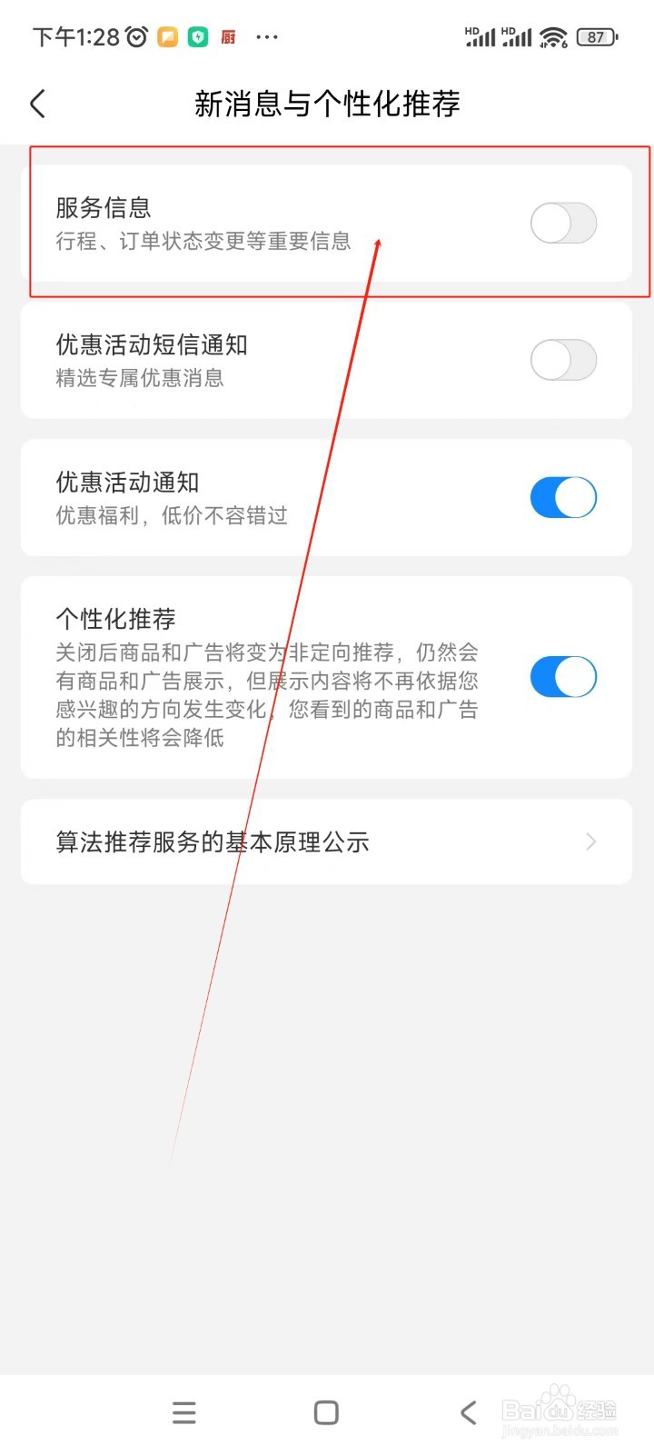航班管家如何关闭服务信息通知