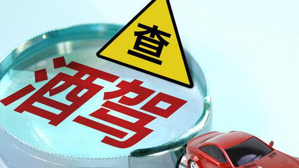醉驾标准是什么